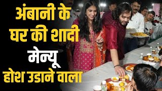 Anant Ambani Pre Wedding : अंबानी परिवार की शादी का मेन्यू, देखकर सब चौंक गए | Radhika Merchant