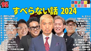 【広告なし】人志松本のすべらない話 人気芸人フリートーク 面白い話 まとめ #95 【作業用・睡眠用・聞き流し】