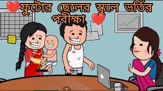 ❤️ফুটোর ছেলের স্কুলে ভর্তির পরীক্ষা ❤️|| Bangla Funny Comedy Cartoon Video || Futo Cartoon ||