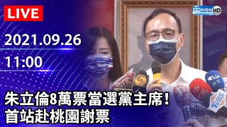 【LIVE直播】朱立倫8萬票當選黨主席！　首站赴桃園謝票｜2021.09.26 @ChinaTimes