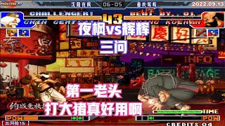 拳皇97：三问 夜枫vs辉辉 上来就展示第一老头把大猪揍了 8个赛点【The King of Fighters '97】