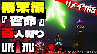 【ライブアライブ リメイク】幕末編 100人斬り｜おぼろ丸の幕末編『密命』を百人斬り攻略で振り返る【LIVE A LIVE Switch / HD-2D Remake】