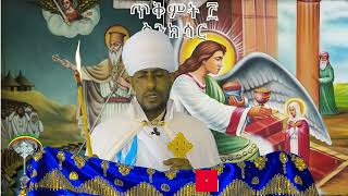 🛑ስንክሳር ጥቅምት 3 tikmt 3 sinksar👉እንኳን ለበዓታ ማርያም አደረሳችሁ ንቁ የጸሎትና የንስሐ መርከብ የዋትሳፕ ማህበር ላይክ አድርጉ ቤተሰብ ሁኑ።✝