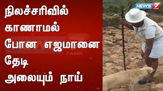 நிலச்சரிவில் காணாமல் போன எஜமானை தேடி அலையும் நாய்