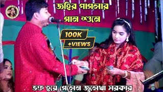 শিখাইয়া পিরিতি করিলি ডাকাতি | জহির পাগলা | Johir Pagla | New Song 2025 | Baul Lila