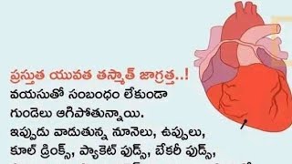 ప్రస్తుత యువత తస్మాత్ జాగ్రత్త ll How to protect from  Heart problems ll remedies for Heart attack