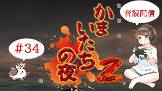 【＃34】かまいたちの夜2 監獄島のわらべ唄　サウンドノベル　音読　初見　実況　ホラーゲーム　恐怖　6周目