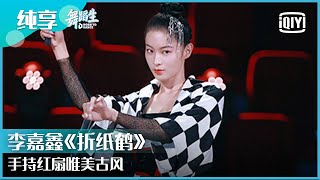 纯享：李嘉鑫《折纸鹤》手持红扇唯美古风 ​​​​ | 舞蹈生 EP03 | Born To Dance  | iQiyi精选