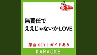 無責任でええじゃないかLOVE (カラオケ) (原曲歌手:KAMIGATA BOYZ)