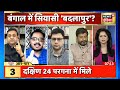 किसके इशारों पर बंगाल में दंगा sambit patra ने tmc पर लगाए गंभीर आरोप aar paar