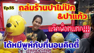 ปาไม่ปัก+ปาแก้ว จัดหนัก จนร้านขาดทุนยับเลย : ep55