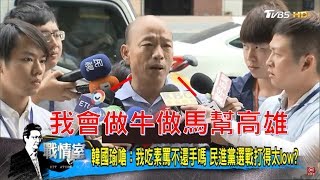 高雄選戰打得太low？韓國瑜嗆：感謝民進黨讓我變龐大！少康戰情室 20181016