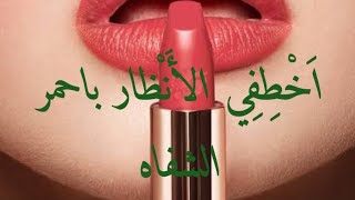 قبول قوي باحمر الشفاه💋💋💋