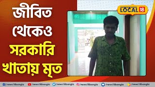 Murshidabad News: জীবিত থেকেও সরকারি খাতায় ‘মৃত’! বন্ধ ভাতার টাকা, বিপাকে ব্যক্তি