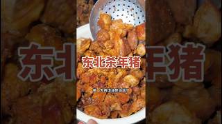 今天带你们看一下东北年前杀猪能有多热闹！ #shorts #chinesefood #东北 #年味 #杀年猪