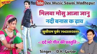 मिलबा मोसु आजा जानु !! सिंगर मनराज दीवाना !! D.k.Gurjar Songs !! Manraj Deewana new Songs 2020