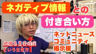 【網膜色素変性症という生き方】ネガティブな情報にやられそう！な時はこうしてます