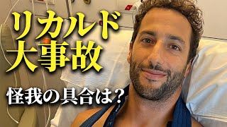 【F1】ダニエルリカルド事故！！気になる容体は！？コメント発表 エースのリタイアにAlphaTauriはどうする？？