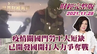 【完整版下集20211128】疫情關國門勞工大短缺 已開發國開打人力爭奪戰 TVBS文茜的世界周報 20211128 X 富蘭克林‧國民的基金