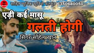 एड़ी कई मासू गलती होगी || Edi kai masu galti hogi || साहिल म्यूजिक स्टूडियो Phalsund