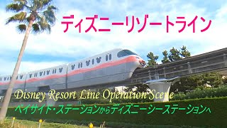 ディズニーリゾートライン　ベイサイドステーションからディズニーシーステーションへ　Disney Resort Line  operation scene