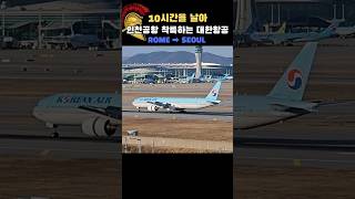 로마에서 10시간을 날아 인천공항 착륙! 대한항공 B777-3B5(ER)