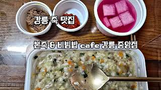 본죽 \u0026 비빔밥 cafe 강릉 중앙점