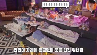 워너원멤버들이 본인을 너무 좋아한다는 황민현