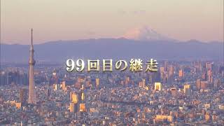 第99回箱根駅伝 OP 往路  [喜びの飛行]