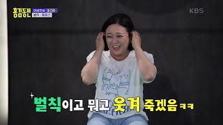쉽지 않은 세 번째 벌칙🤣 벌칙맨 김숙의 운명은?! [홍김동전] | KBS 220915 방송