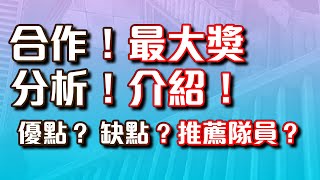 【神魔之塔】🔥最大獎介紹🔥 分析優點缺點❤️適合隊員💥看影片留言答中有機會獲得合作最大獎💥