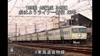 185系 A6編成 おはようライナー新宿22号 ＠東海貨物線