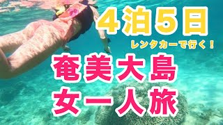 【４泊５日奄美大島】初めての女1人旅！おすすめ観光 \u0026 グルメ！パワースポットも