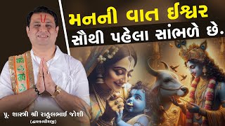 મનની વાત ઈશ્વર સૌથી પહેલા સાંભળે છે.  || Pu.Shastri Rahulbhai Joshi ||  +91 9320068098