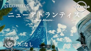 【STARFIELD】ニューアトランティスという都市