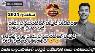 2025 අයවැයෙන් රාජ්‍ය නිලධාරීන්ගේ වැටුප් වැඩිකිරීම තේරෙන සිංහලෙන්(@mrpensioner )