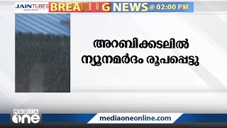 അറബിക്കടലിൽ ന്യൂനമർദം രൂപപ്പെട്ടെന്ന് കാലാവസ്ഥ നിരീക്ഷണ കേന്ദ്രം | Weather | Heavy Rain |