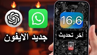 تحديث iOS 16.6 | مميزات واتساب الجديدة | تطبيق ChatGPT يدعم الدول العربية