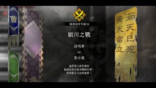 【劍陵】真三國無雙 起源 穎川之戰(難度-勇戰無雙之人)手甲