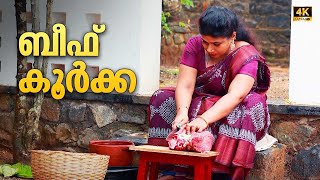 EP 84 | ബീഫ് കൂർക്ക | Kerala Beef Koorka Curry | Village Food