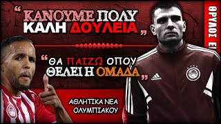 Γιουσέφ Ελ Αραμπί & Ανδρέας Ντόι σε δηλώσεις | Ολυμπιακός Σλοβάτσκο 2-1