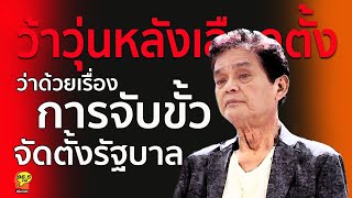 Highlight : ว่าด้วยเรื่องการจัดตั้งจับขั้วรัฐบาล