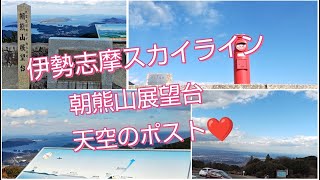 ★伊勢志摩スカイライン　朝熊山展望台・天空のポスト