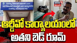 Shocking: Anantapur RDO Office Turned into Personal Bedroom! | NW18V