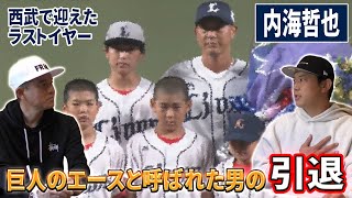 巨人のエースと呼ばれた男・内海哲也の引退 西武で迎えたプロ野球最終年｜内海哲也コラボ第9話