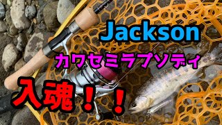 【渓流ルアー】Jackson カワセミラプソディ　TULN-452ULL入魂！！🔥