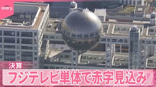 【フジテレビ】親会社が決算発表  最終利益は7割以上減少か  フジテレビ単体で赤字見込み