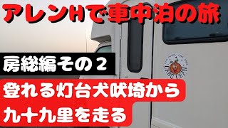 【128】「カボちゃん号」で房総の旅その２～犬吠埼・地球の丸く見える丘・九十九里～