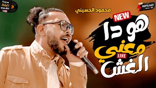 محمود الحسيني 2023 جديد موال هو دا معني الغش وحظ جديد مش هتسمعه عند اي حد تاني