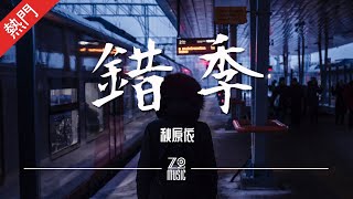 秋原依 - 錯季【動態歌詞/無損音質/Lyrics Video】「春的顏色不走進秋季 有些愛情就經不起季節輪替」